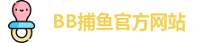 BB捕鱼游戏(中国)官方网站 - BB Fishing Games